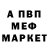 Меф мяу мяу Anonymous Tompson