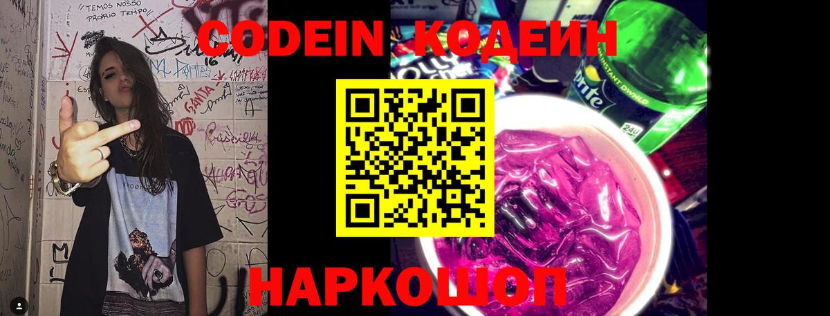 Codein напиток Lean (лин) Ржев